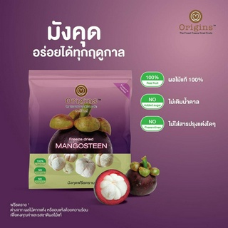 มังคุดฟรีซดรายOrigins Freeze dried mangosteen มังคุดฟรีซดราย