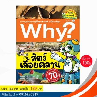 หนังสือ Why? สัตว์เลื้อยคลาน (ฉบับการ์ตูน) โดย Papyrus เขียน / ชลธิชา แปล (หนังสือใหม่)