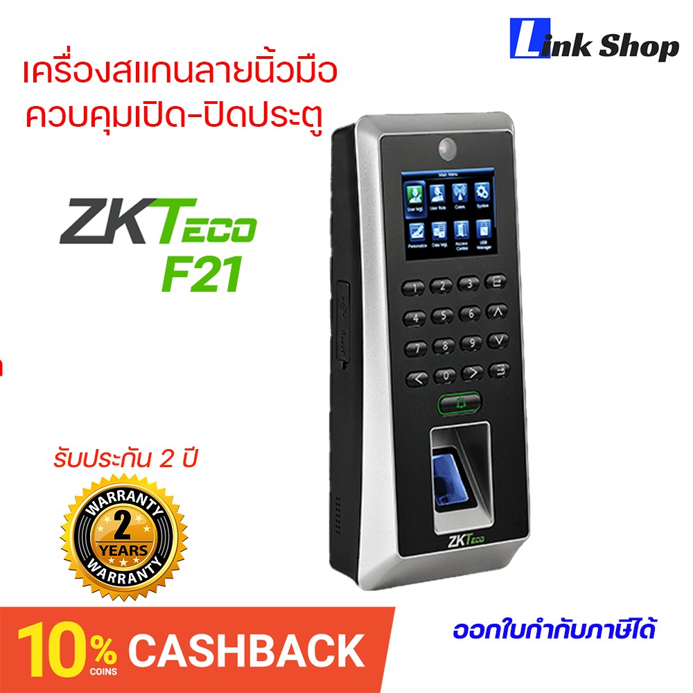 เครื่องสแกนลายนิ้วมือ ควบคุมเปิด-ปิด ประตู ZKTeco F21 ประกัน 2 ปี