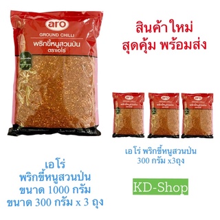 เอโร่  พริกขี้หนูสวนป่น  ขนาด 1000 กรัม ขนาด 300 กรัม x 3 ถุง สินค้าใหม่ สุดคุ้ม พร้อมส่ง