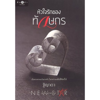 สถาพรบุ๊คส์ ออนทัวร์ หนังสือราคาพิเศษ หัวใจรักของทักษกร โดย ฐิญาดา มือหนึ่ง พร้อมส่ง