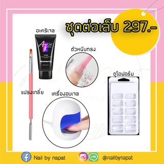 ชุดต่อเล็บเล็ก ต่อเล็บ เจลอะคริลิค สีเจล มีอุปกรณ์ครบ เลือกได้1สี