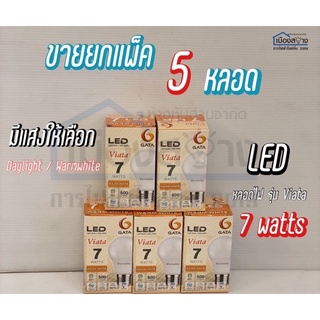 ขายยกแพ็ค5หลอด หลอดไฟ LED GATA 7w Daylight/Warmwhite