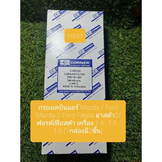 กรองเคบินแอร์ Mazda / Ford Mazda 2 Ford Fiesta มาสด้า2/ฟอรด์เฟียสต้า เครื่อง 1.4 , 1.5 , 1.6 (1กล่องมี2ชิ้น)