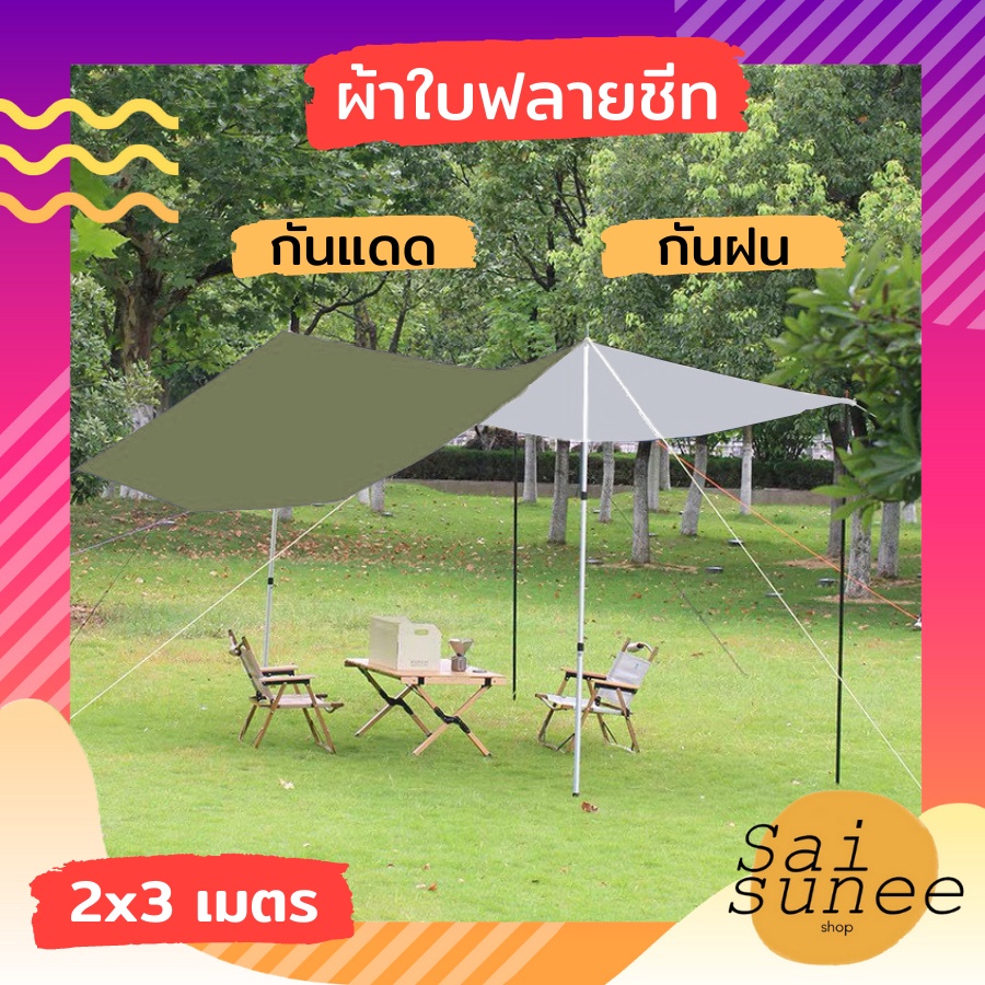 ผ้าร่ม UV ผ้าใบฟลายชีท ขนาด 2 x 3 M. กันฝน กันแดด กันยูวี กันน้ำค้าง คลุมเต้นท์ เคลือบซิวเวอร์โค้ท