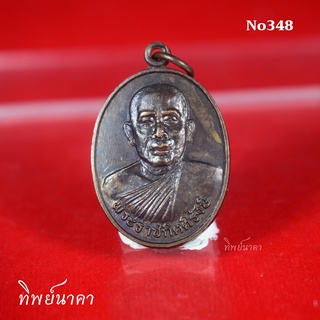 No348.เหรียญพระราชกิตติรังษี วัดมหาวนาราม จ.อุบลราชธานี ปี2538