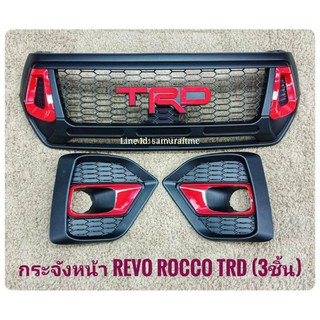 กระจังหน้า + ครอบไฟตัดหมอก TOYOTA REVO ROCCO TRD