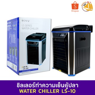 BOYU LS-10 WATER CHILLER ชิลเลอร์ทำความเย็นสำหรับตู้ปลา 500L/h