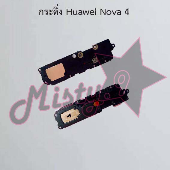 กระดิ่งโทรศัพท์ [Loud Speaker Buzzer] Huawei Nova 4