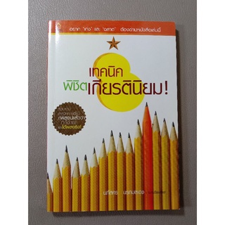 เทคนิคพิชิตเกียรตินิยม