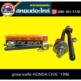 ลูกหใากแร็ค honda CIVIC 1996 555 (1คู่)