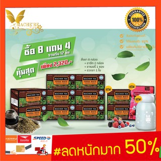 (แท้ 💯% พร้อมส่งทันที) โปรพิเศษ 8 แถม 4 ชามาเต MACHER TEA YERBA MATE Macher tea ชามาเชอร์ มาเชอรี่ เยอร์บามาเต