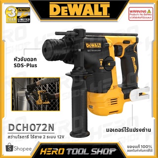 DEWALT สว่าน สว่านโรตารี่ 2 ระบบ 12V (เจาะขัน / เจาะกระแทก) รุ่น DCH072N++เฉพาะตัวเครื่อง ไม่รวมแบตเตอรี่++