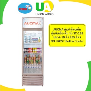 AUCMA ตู้แช่ ตู้แช่เย็น ตู้แช่เครื่องดื่ม รุ่น SC-285 ขนาด 10 คิว 285 ลิตร SC285