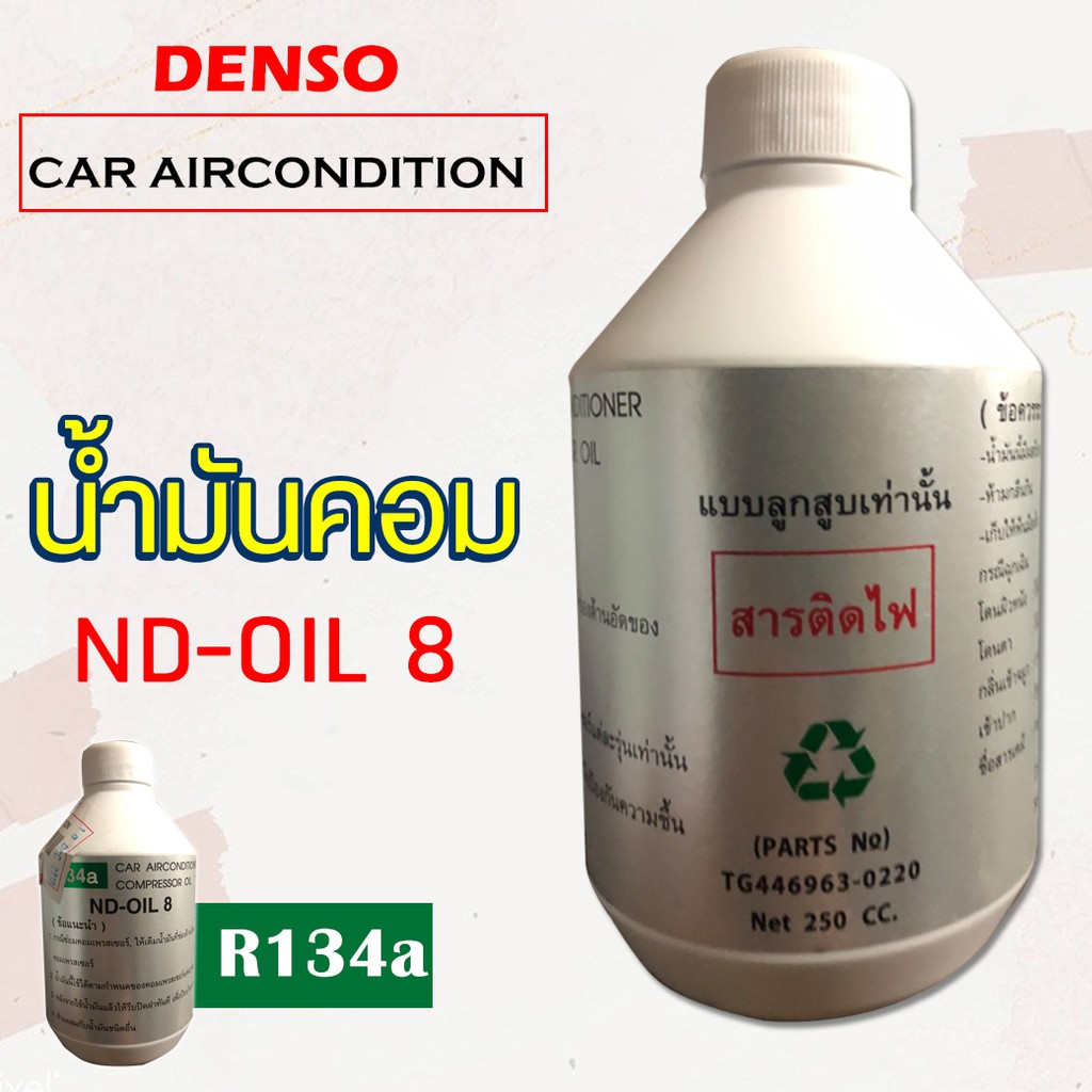DENSO น้ำมันคอม ND-Oil 8 134aน้ำมันคอมเพรสเซอร์ ติดตั้งแอร์รถยนต์ น้ำมันคอมแอร์ แอร์รถยนต์ R134a