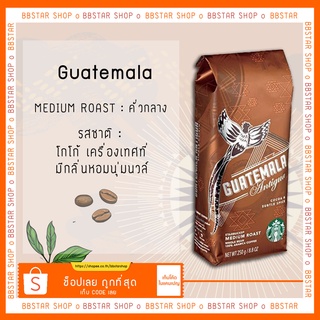 เมล็ดกาแฟคั่ว สตาร์บัค Starbucks Guatemala Antigua Coffee 250 g.