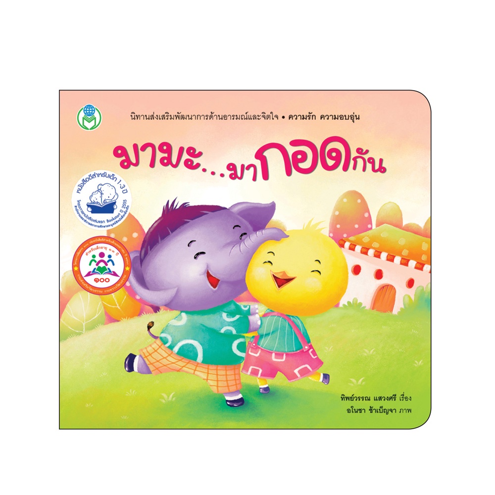 Book World หนังสือเด็ก นิทาน เรื่อง มามะ มากอดกัน ชุด นิทานสร้างเสริมลักษณะนิสัย