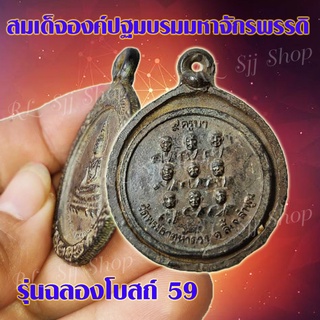 (1เหรียญ) เหรียญกรอบโบราณ สมเด็จองค์ปฐมมหาจักรพรรดิ รุ่นฉลองโบสถ์ 59 พระกรอบโบราณ พร้อมส่ง