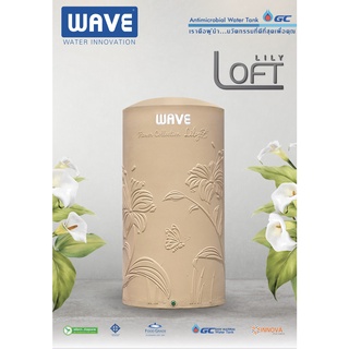 ถังเก็บน้ำบนดิน WAVE รุ่น Lily Loft (แถมลูกลอย)