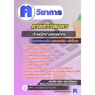 หนังสือเตรียมสอบ #เจ้าพนักงานสรรพากร กรมสรรพากร