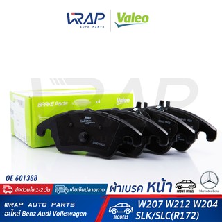 ⭐ BENZ ⭐ ผ้าเบรค หน้า VELEO | เบนซ์ รุ่น W204 W213 W123 | เบอร์ 601388 | OE 005 420 10 20 | TRW : GDB1737 |