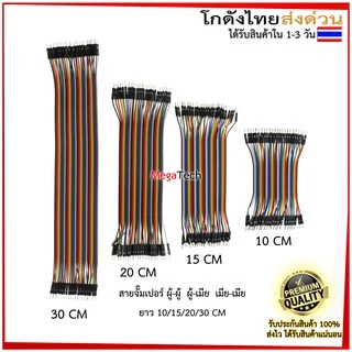 สายจั๊มเปอร์ Jumper Arduino ESP32 ESP8266 สายจัมเปอร์ 10/15/20/30/40 CM ผู้-ผู้ ผู้-เมีย เมีย-เมีย 40เส้น