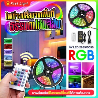 ไฟเส้น ไฟ LED ไฟเส้น LED ไฟตกแต่งห้อง RGB Strip ไฟประดับ ไฟตกแต่ง ไฟเปลี่ยนสีได้ ไฟ 5050 2835 RGB รีโมท 5เมตร 24 ปุ่ม