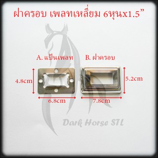 ฝาครอบ เหลี่ยม แป้นเพลท แป้นยึด กล่อง 6หุนx1.5" สแตนเลส 304