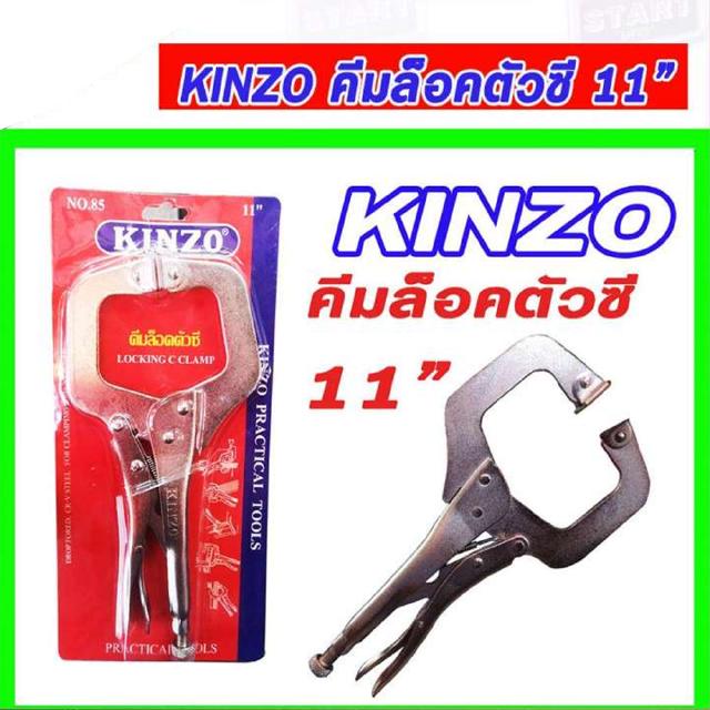 คีมล็อคตัวซี KINZO 11นิ้ว