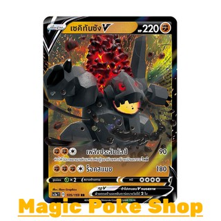 เซคิทันซัง V (RR) ต่อสู้ ชุด ไชนีวีแมกซ์คอลเลกชัน การ์ดโปเกมอน (Pokemon Trading Card Game) ภาษาไทย