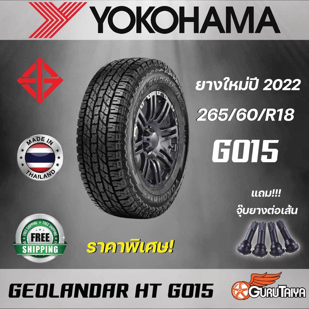 YOKOHAMA รุ่น G015 265/60R18 ยางรถยนต์ขอบ 18 (ราคาต่อ 1 เส้น) ยางใหม่ปี 22 (ส่งฟรี)