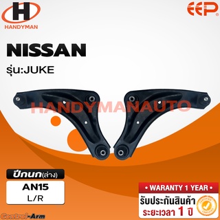 ปีกนกล่าง NISSAN JUKE ปีกนกล่าง NISSAN JUKE