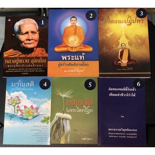 หนังสือ ธรรมะ มือสอง หลวงปู่แหวน พระแท้ผู้สร้างสันติภาพโลก มรณสติ ในพระไตรปิฎก อ.สุภีร์ ทุมทอง อันชนกชนนีนี้รักเจ้าAD011