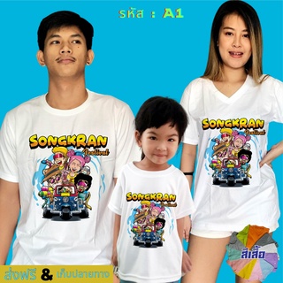 เสื้อยืด เสื้อสงกรานต์ Songkran เสื้อใส่เล่นน้ำ แบรนด์ เสื้อพวกเรา