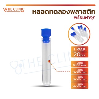 [ 20 ชิ้น/แพ็ค ] หลอดทดลองพลาสติก พร้อมฝาจุก หลอดพลาสติก หลอดใส่ของเหลว