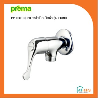 PREMA ชุดวาล์วเปิด-ปิดน้ำ รุ่น CURIO PM104Q9(HM) วัสดุก่อสร้าง