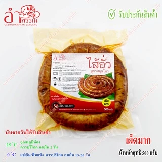 ไส้อั่ว สูตรสมุนไพร ดั้งเดิม จังหวัดลำปาง (เครื่องเทศแน่น มัน 5% แพ็คสูญญากาศ ระบบฆ่าเชื้อในอาหาร อาหารของกินเหนือ)