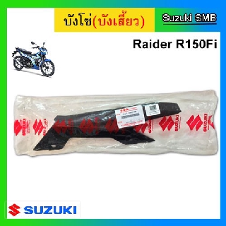 บังโซ่ ยี่ห้อ Suzuki รุ่น Raider150 Fi แท้ศูนย์