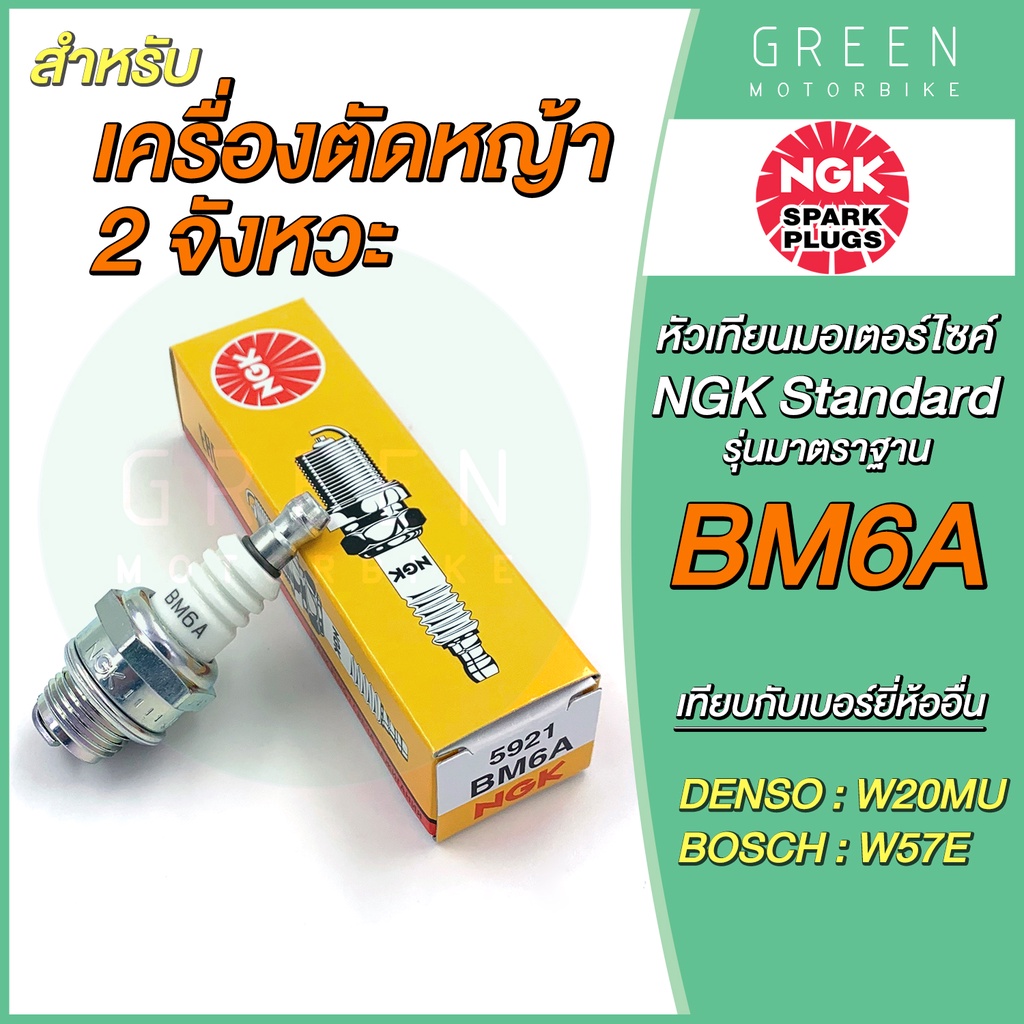 หัวเทียนมอเตอร์ไซค์ NGK เอ็นจีเค Standard BM6A สำหรับเครื่องตัดหญ้า 2 จังหวะ