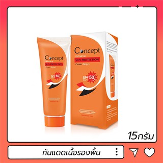 Concept Physical Sun Protection Cream(Beige)SPF50 PA+++ 15g. คอนเซ็ปท์ ครีมกันแดด สูตรฟิสิคอล สีเนื้อ กันแดด กันน้ำ