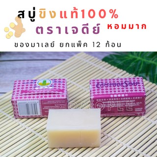 Camphor​ Soap​ แท้100% สบู่​ขิง​ ​ตราเจดีย์​ ของมาเลย์ ยกแพ็ค 12 ก้อน