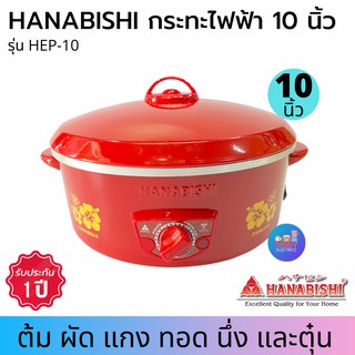 HANABISHI กระทะไฟฟ้า รุ่น HEP-10 (ขนาด10"ไม่มีซึ้ง)