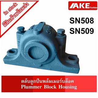 SN508 SN509 ตลับลูกปืนพลัมเมอร์บล๊อค ( Plummer Block Housing ) SN จัดจำหน่ายโดย AKE Torēdo