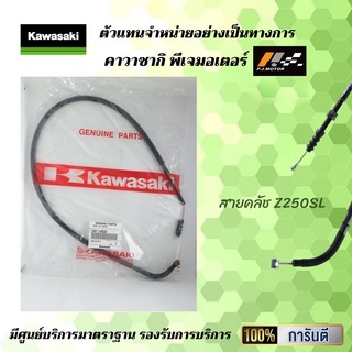 สายคลัช Kawasaki Z250SL รหัส : 54011-0609 ของแท้จากศูนย์ 100%