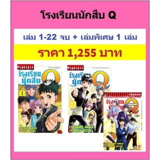 โรงเรียนนักสืบ Q ครบชุดเล่ม 1-22 จบ + เล่มพิเศษ 1 เล่ม