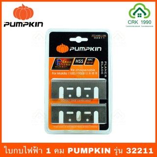 PUMPKIN 32211 ใบกบไฟฟ้า 3 นิ้ว ผลิตจากเหล็กไฮสปีด เหมาะสำหรับตัดไม้เนื้อแข็ง ไม้เนื้ออ่อน ด้านคมหนา 7 มิล