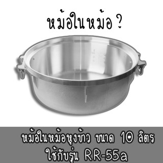 หม้อในหม้อหุงข้าว รุ่น RR-55A ราคาถูกที่สุดในตลาด รับประกันของแท้