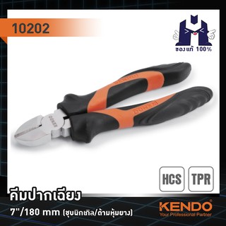 KENDO 10202 คีมปากเฉียง (ชุบนิกเกิล/ด้ามหุ้มยาง) 7"/180mm