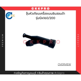 จุ๊บหัวเทียนใช้กับเครื่องยนต์เบนซินฮอนด้ารุ่น GX160/200