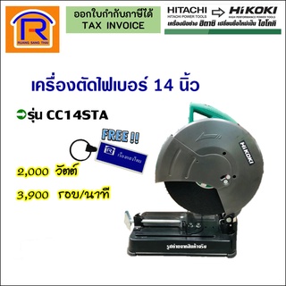 HIKOKI/HITACHI (ไฮโคคิ/ฮิตาชิ) แท่นตัดไฟเบอร์ เครื่องตัดไฟเบอร์ 14 นิ้ว 2,000 W รุ่น CC14STA รับประกัน 6 เดือน (3961410)